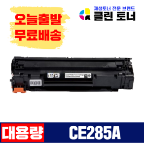 HP CE285A CB435A CB436A P1102 P1102W M1132 M1212NF 슈퍼재생토너, 1개