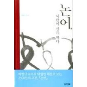 논어 사람의 길을 열다, 사계절출판사