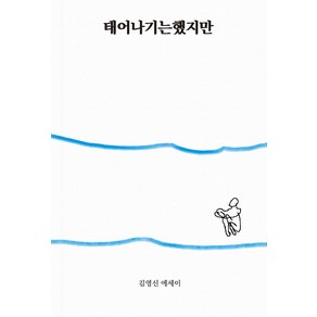 태어나기는했지만, 김영신(저), 956