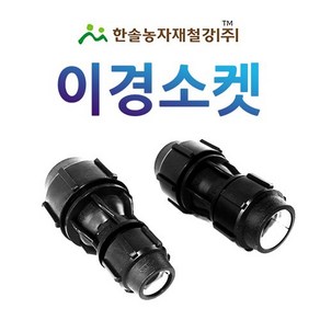 이경소켓 조임식 PE부속 농수관 수도관 연질관 연결부속 관수자재 한솔농자재철강, 30 x 20mm, 1개