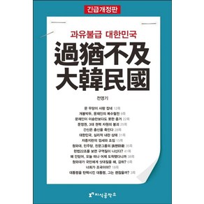 과유불급 대한민국(긴급개정판)