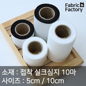 접착 실크심지 롤테이프 5cm/10cm 10마 가장 많이 사용하는 심지 A1927 ZZ, 접착 실크심지 롤테이프 1715 10cm블랙, 1개