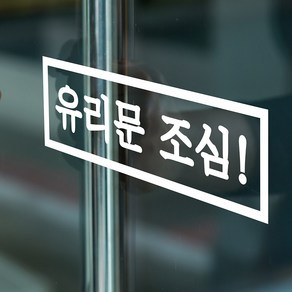 직사각 유리문 조심 경고 도어 스티커, small, 흰색