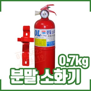 0.7kg 소화기. 차량용. 가정용. ABC분말. 주방용