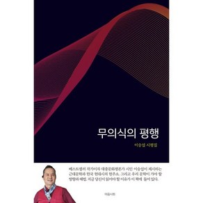 무의식의 평행:이승섭 시평집, 마음시회, 이승섭 저