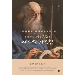 사복음서와 도마복음으로 본하나의 진리 예수의 가르침, 동연