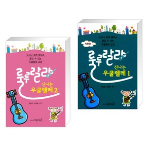 [정광교+최보람] 룰루랄라 신나는 우쿨렐레 1+2 세트(전2권), 디자인기타