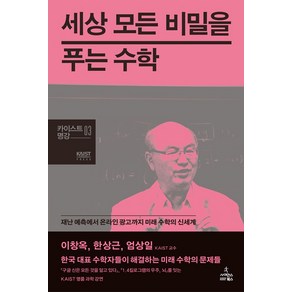 세상 모든 비밀을 푸는 수학:재난 예측에서 온라인 광고까지 미래 수학의 신세계, 사이언스북스, 이창옥,한상근,엄상일 공저