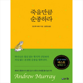 죽을만큼 순종하라:기도와 성령의 사람 앤드류 머레이 베스트 컬렉션 4, 브니엘