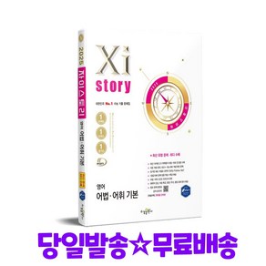 2025 Xistory 자이스토리 영어 어법 어휘 기본