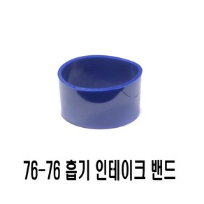 락모터스 차량용 실리콘 밴드 리듀서 스트레이트 일자 사다리꼴 코어밴드 흡기 인테이크 튜닝, 63mm-76mm, 1개