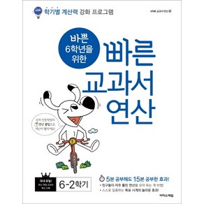 바쁜 6학년을 위한 빠른 교과서 연산 6-2 (2024년)