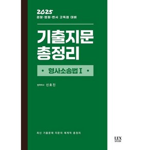 2025 기출지문총정리 형사소송법 1