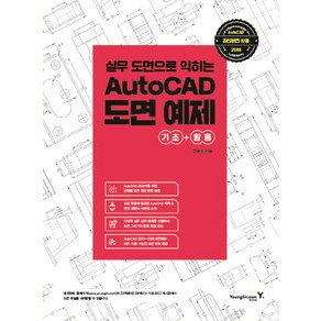 실무 도면으로 익히는 AutoCAD 도면 예제:기초+활용, 영진닷컴