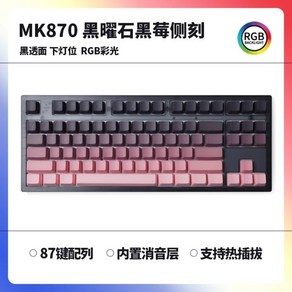 mk870 기계식 키보드 무선 맞춤형 87키 게임용 더스트 사이드 새겨진, I.흑요석 블랙베리 측면 조각, BOX 적 축, 유선