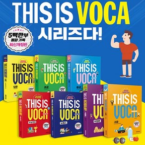 This is VOCA 시리즈 (입문/초급/중급/고급/수능완성/뉴텝스/어원편), 초급