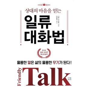 상대의 마음을 얻는 일류 대화법:훌륭한 말은 삶의 훌륭한 무기가 된다!, 산솔미디어, 기류 미노루