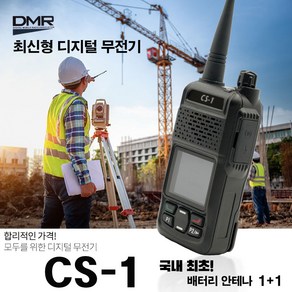 디지털무전기 CS1/CS-1 DMR 업무용 무전기 건설현장 산업현장 보안업체, 1개