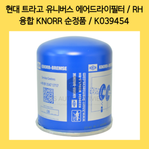 현대 트라고 에어드라이필터 RH 정나사 K039454 크노르 KNORR 595538D002 595538D001, 1개