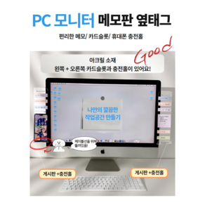 신상) PC 모니터 메모보드 휴대폰 충전홀 카드슬롯 메모판 메모홀더 메모꽂이 모니터 홀더 옆태그 투명스티커 작업메모 메모지 메모보드