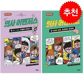 의사 어벤저스 12-13 세트 + 학습노트 증정, 가나출판사