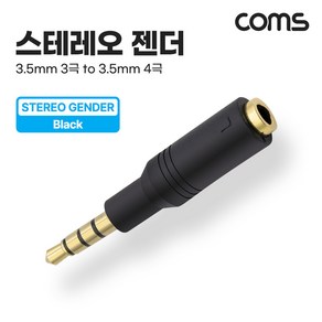 NA928S Coms 스테레오 3.5mm 3극 F to 4극 M 변환 젠더 / 이어폰 오디오 스피커 케이블 변환, 1개, 본상품선택