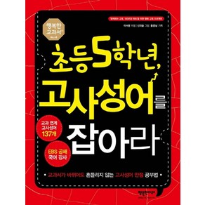 초등 5학년 고사성어를 잡아라:교과서가 바뀌어도 흔들리지 않는 고사성어 만점 공부법, 행복한미래