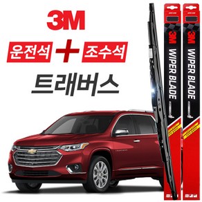 트래버스 3M 와이퍼블레이드 윈도우브러쉬 600mm+500mm세트