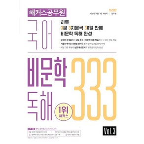 해커스공무원 국어 비문학 독해 333 Vol 3:9급 전 직렬 7급 지방직 군무원