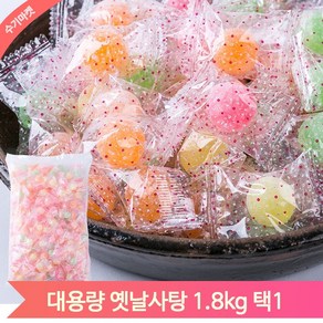 옛날 사탕 대용량 1.8kg 왕사탕 눈깔사탕 과일사탕 주전부리 후식