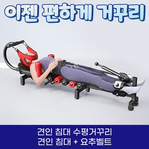 견인 침대 수평 거꾸리 허리 운동기구 꺼꾸리 목 견인기