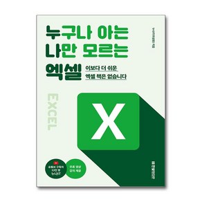 누구나 아는 나만 모르는 엑셀 한빛미디어