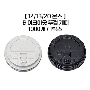 [종이컵뚜껑] 12/16/20온스 (개폐형) 1000개 1박스 화이트 색상_리드 핫컵 테이크아웃 종이컵, 1개