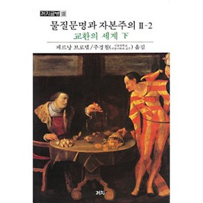 물질문명과 자본주의 2-2: 교환의 세계(하), 까치, 페르낭 브로델 저/주경철 역