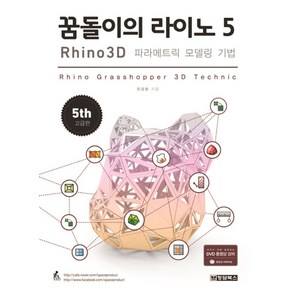 꿈돌이의 라이노 5 (Rhino 3D 파라메트릭 모델링 기법)