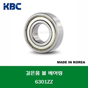 6301ZZ 국산 KBC 깊은홈 볼 베어링 ZZ(철커버)타입 내경 12MM