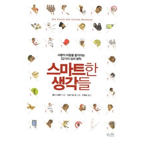 스마트한 생각들:사람의 마음을 움직이는 52가지 심리법칙, 걷는나무, 롤프 도벨리 저/비르기트 랑 그림/두행숙 역