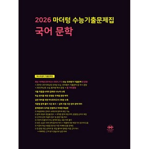 2026 마더텅 수능기출문제집 국어 문학 (25년용)