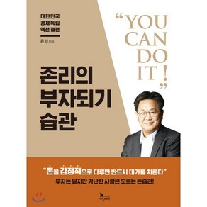 존리의 부자되기 습관 : 대한민국 경제독립 액션 플랜, 존리 저, 지식노마드