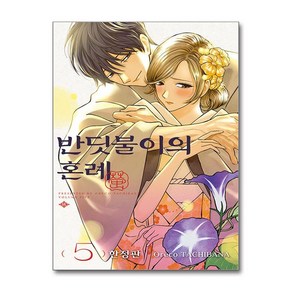 반딧불이의 혼례 5 (한정판) - 양면 책갈피 (지류) + 프로미스 신데렐라 포토카드 (지류) + 스탠딩 일러스트 캘린더&핀버튼