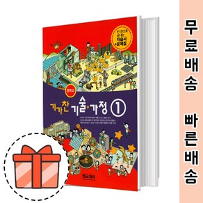 원교재사 중등 기술가정 1 자습서 평가문제집 겸용 (중학교/기가찬 기가1) [빠른출발!2023!]