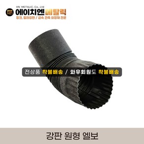[HN메탈릭] 강판물받이 부속자재 원형마스/원형홈통1m/원형엘보 택1, 원형엘보, 1개