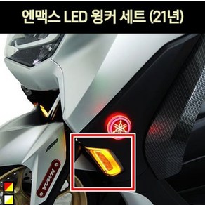 엔맥스 NMAX125(21년~) 윙커 세트 LED P7015, 레드 옐로우, 1개