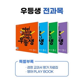 우등생 해법 전과목 세트 초3 국수사과 3-1 2024년, 초등3학년