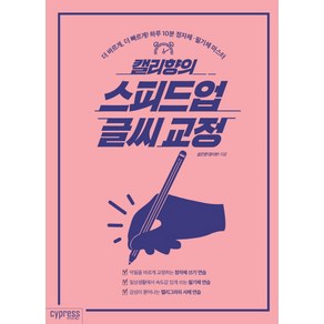 캘리향의 스피드업 글씨 교정:더 바르게 더 빠르게! 하루 10분 정자체 필기체 마스터