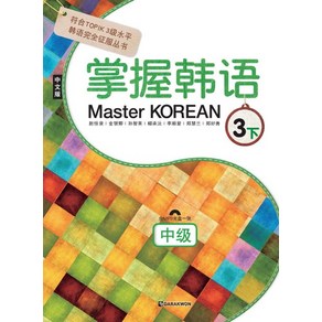 Master Korean 3(하: 중급)(중국어판)