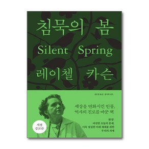 침묵의 봄 (마스크제공), 에코리브르, 레이첼 카슨