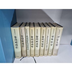 [중고] 동의학총서 동의학개론 외 총9권 -- 상세사진 올림 중급 설명 필독, 여강출판사, 9