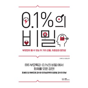 0.1%의 비밀:부모만이 줄 수 있는 두 가지 선물 자존감과 창의성, EBS BOOKS