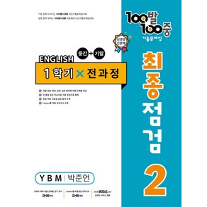 100발 100중 중학 영어 2-1 통합본 최종점검 기출문제집(YBM 박준언)(2024), 에듀원, 100발 100중 중학 영어 2-1 통합본 최종점검.., 에듀원 편집부(저)